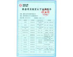 東風(fēng)小康配套商實(shí)驗(yàn)室認(rèn)可證書